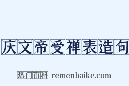 庆文帝受禅表造句是什么意思的图片